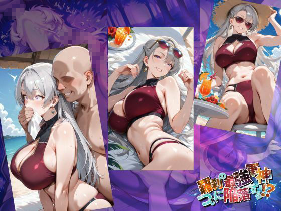 羅刹の最強軍神、ついに陥落する！？【●の軌跡】オーレ〇ア・ル〇ィン - サンプル画像 1