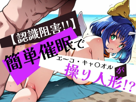 簡単催●で エーコ・キャ〇オル が操り人形！？