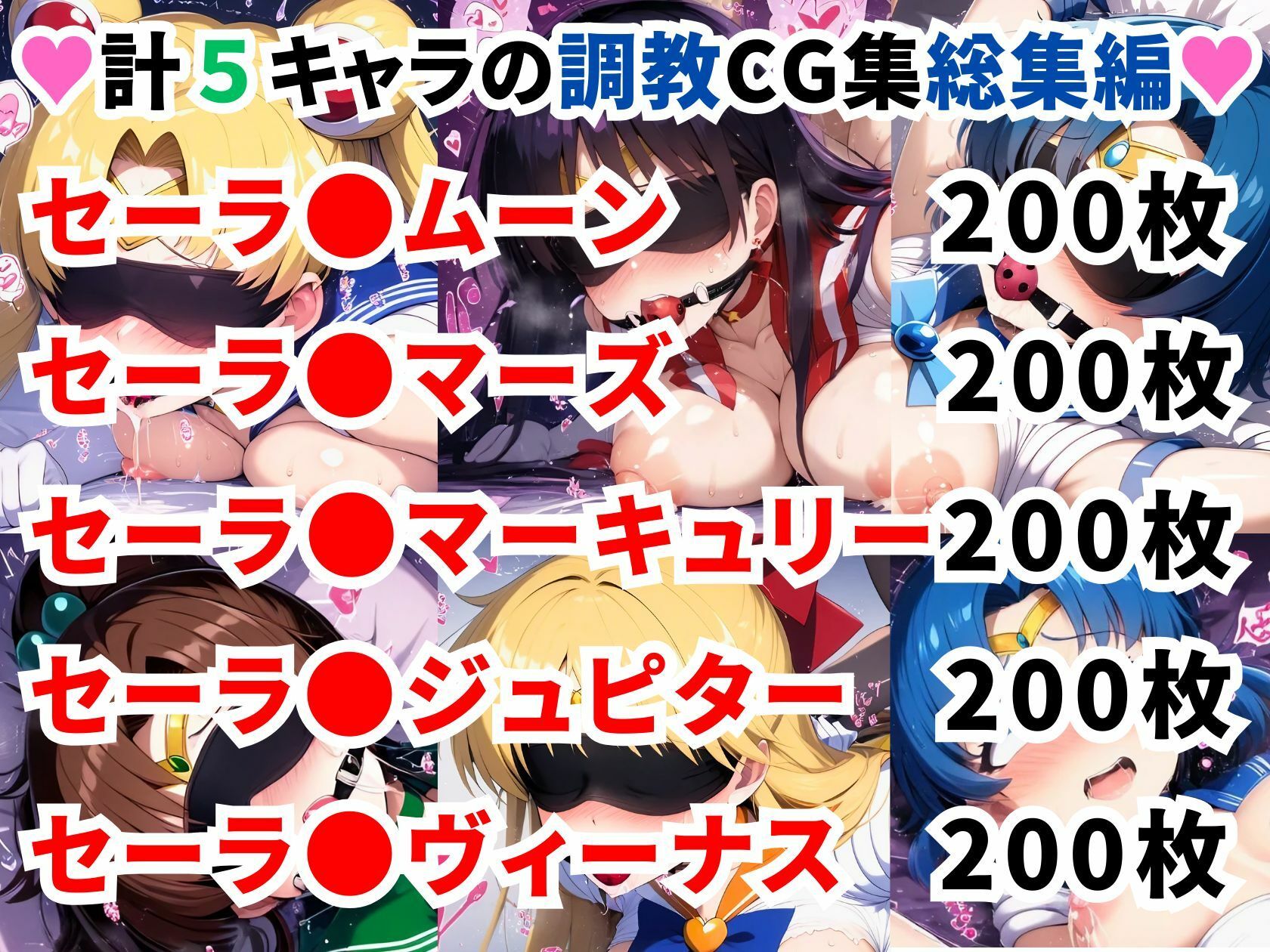 セーラ●ムーン調教CG集総集編【1000枚 全5キャラ/セーラ〇ムーン/マーズ/マーキュリー/ジュピター/ヴィーナス】 - サンプル画像 1