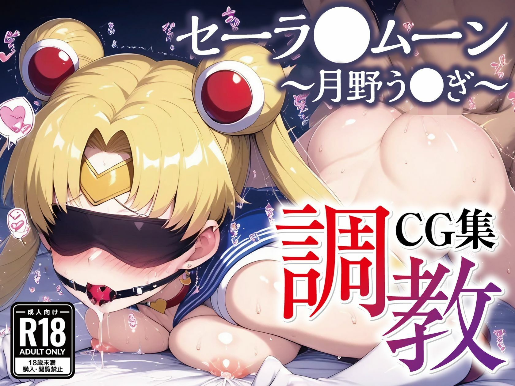 セーラ●ムーン調教CG集総集編【1000枚 全5キャラ/セーラ〇ムーン/マーズ/マーキュリー/ジュピター/ヴィーナス】 - サンプル画像 3