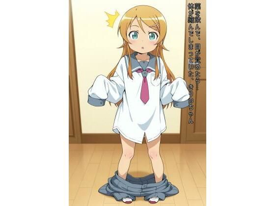 薬を飲んで、目が覚めたら…体が縮んでしまっていた、きりのちゃん