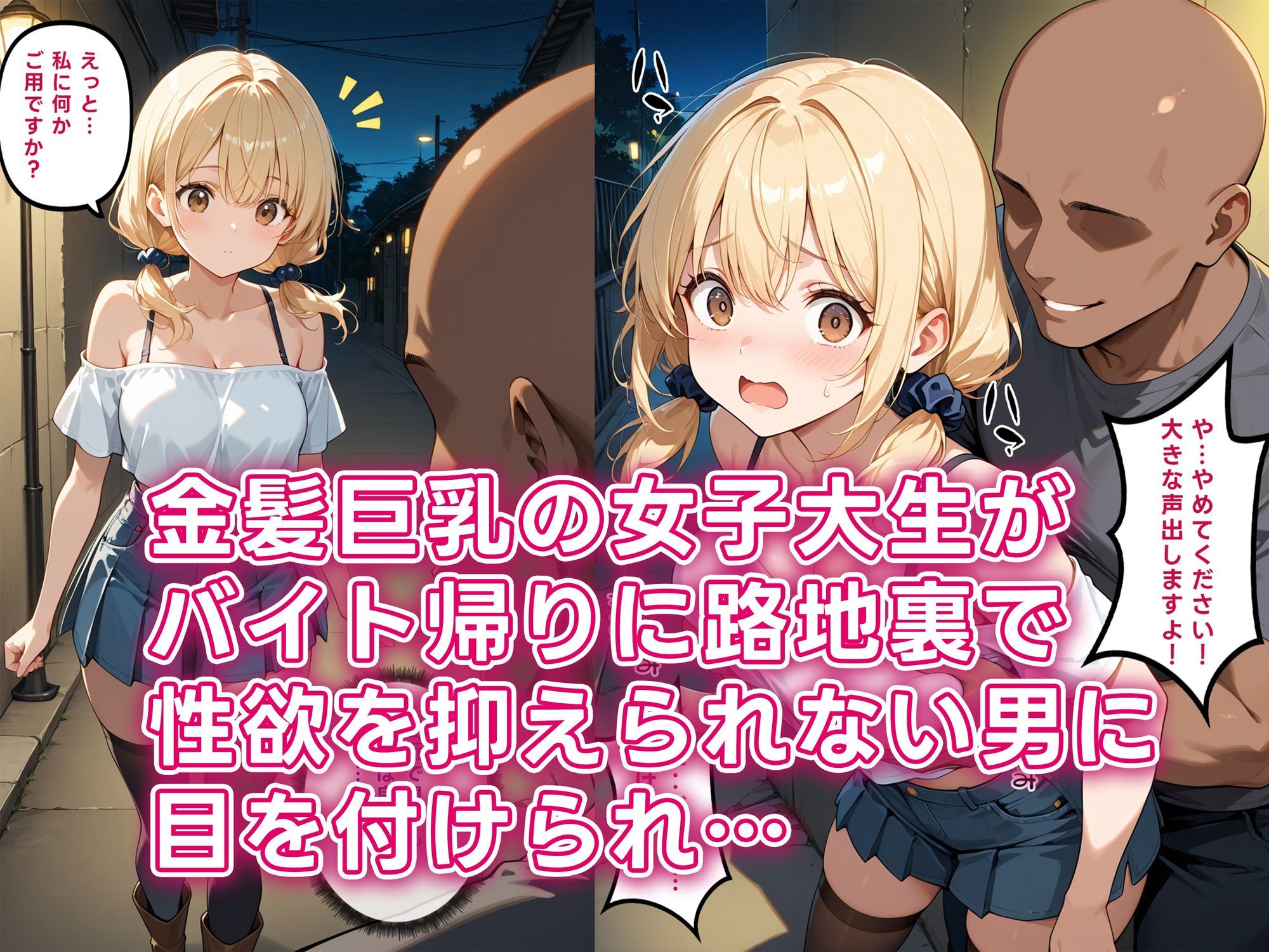巨乳美少女を路地裏でさらって、監禁して何度も犯してやったw - サンプル画像 1