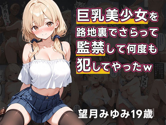 巨乳美少女を路地裏でさらって、監禁して何度も犯してやったw