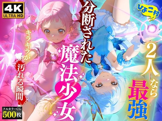 2人なら最強☆分断された魔法少女〜キラキラが汚れる瞬間〜