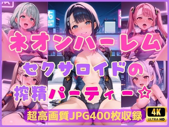 ネオンハーレム〜セクサロイドの搾精パーティー☆〜