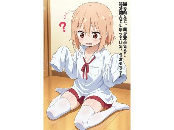 薬を飲んで、目が覚めたら…体が縮んでしまっていた、うまるちゃん