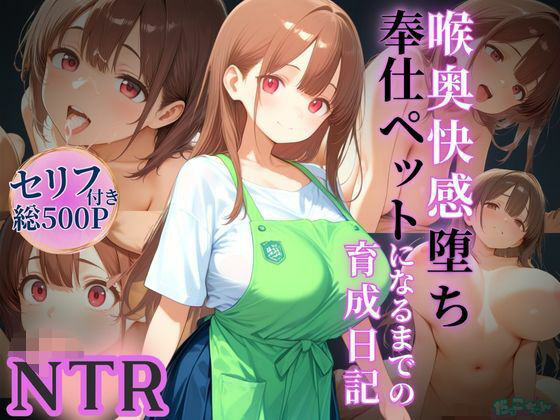 喉奥快感堕ち、奉仕ペットになるまでの育成日記