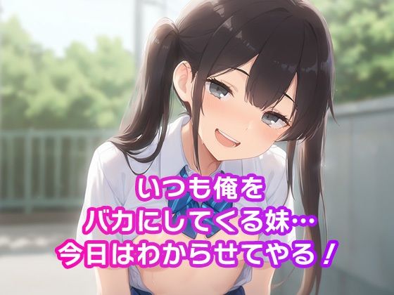 生意気な妹をわからせ調教 - サンプル画像 1