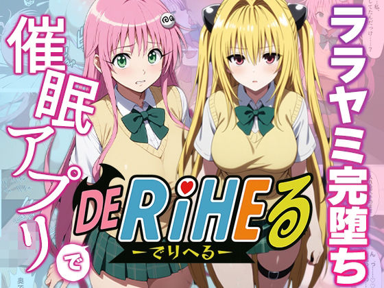 【動画付】ToL〇VEるララ＆ヤミを催●アプリで強●デリヘル化-【完全支配】