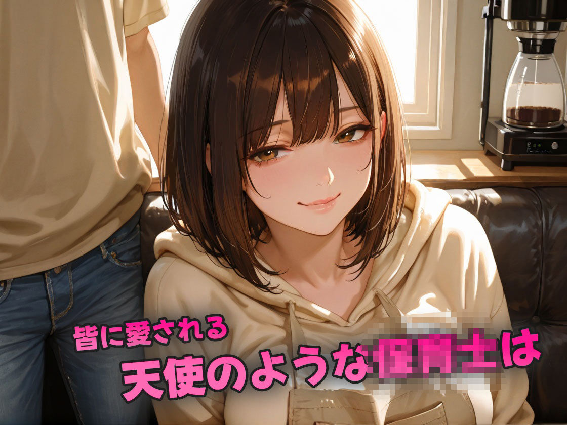 あの天使のような保育士はムッツリ小悪魔〜エプロンに隠れたスケベ巨乳に熱狂おしゃぶり〜 - サンプル画像 1