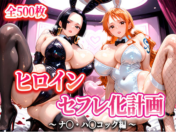 ヒロインセフレ化計画  - ワ◯ピース  ナ◯・ハ◯コック編-