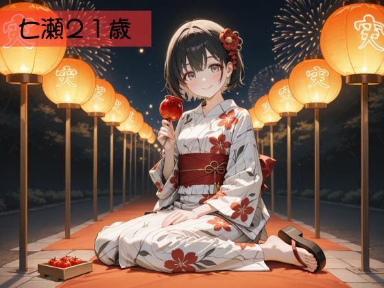 生が好きなセフレとやってみた！夏祭り浴衣編 - サンプル画像 3