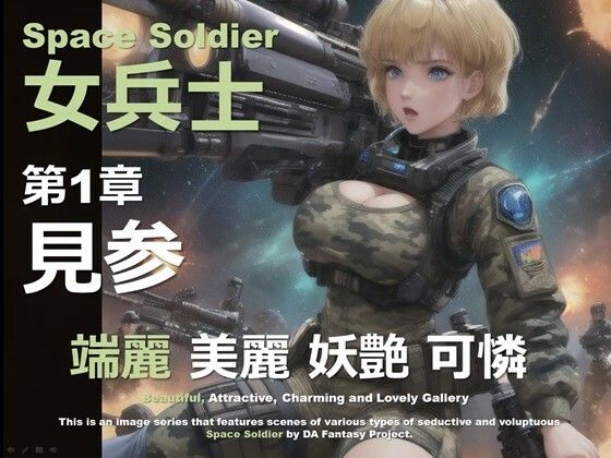 宇宙の女兵士 第1章 〜見参〜