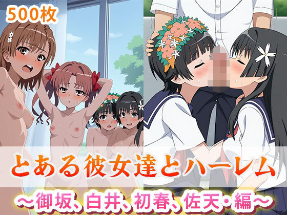 とある彼女達の種付けハーレム 〜御坂、白井、初春、佐天・編〜