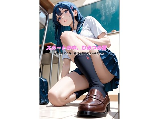 スカートの中、ひみつの夏 ―きっとこれは、恋じゃなくてエッチだった―