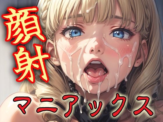 顔射マニアックスMIX13