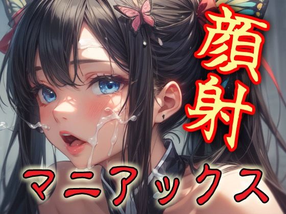 顔射マニアックスMIX12