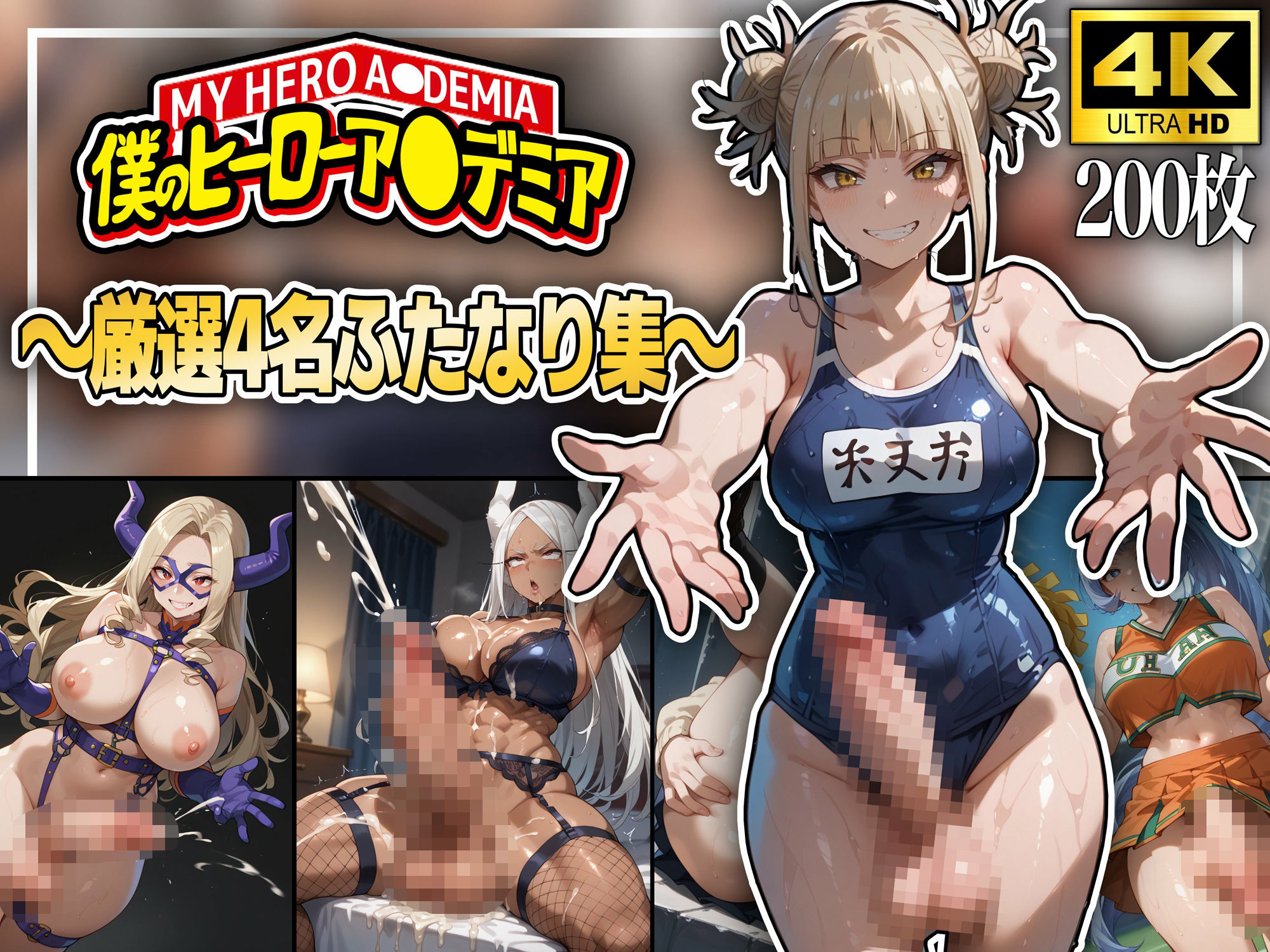 僕のヒー〇ーアカデミア〜厳選4名ふたなり集〜 - サンプル画像 1