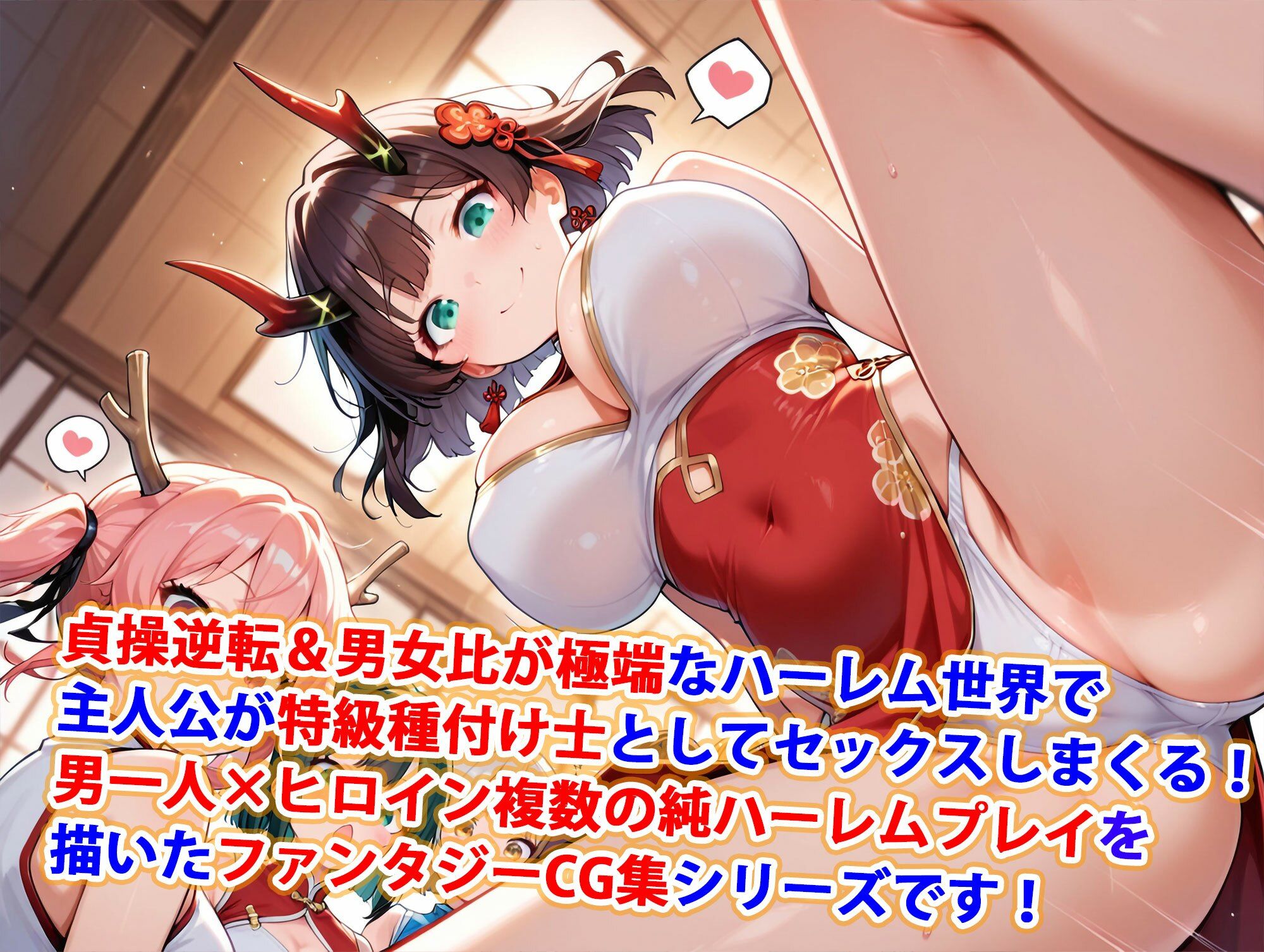 貞操逆転世界のハーレム種付け士〜東部国の爆乳チャイナ服竜神娘編〜 - サンプル画像 1