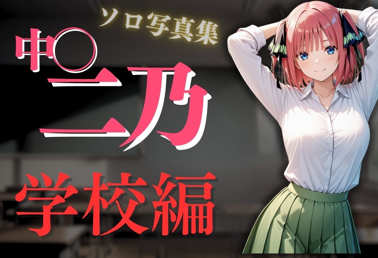透視メガネ〜学校編〜二乃 - サンプル画像 2