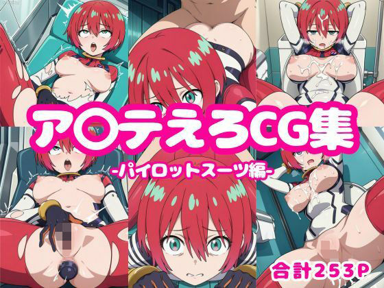 ア〇テえろCG集-パイロットスーツ編-