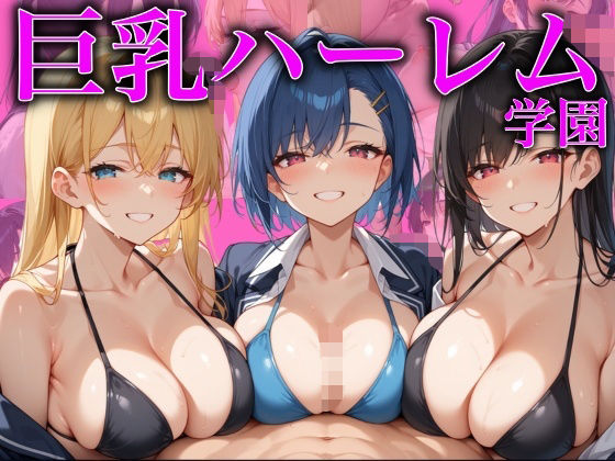 巨乳ハーレム学園