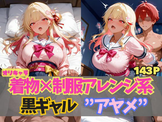 ☆オリキャラ☆【143枚】エロがりを奏でる着物×制服アレンジ系黒ギャル’アヤメ’