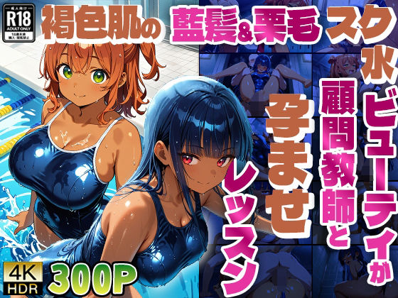 褐色肌の藍髪＆栗毛スク水ビューティが顧問教師と孕ませレッスン【4K】
