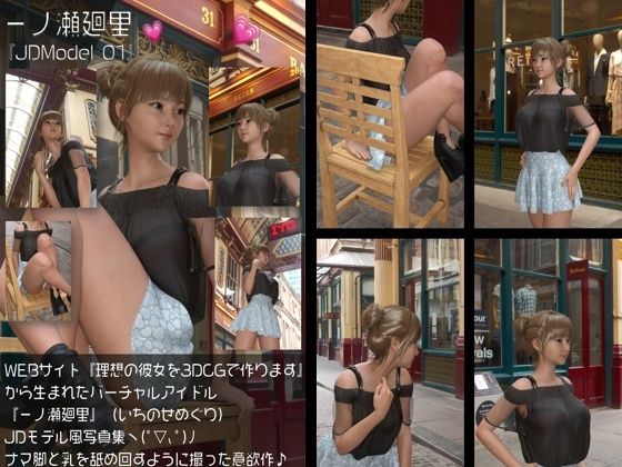 『理想の彼女を3DCGで作ります』から生まれたバーチャルアイドル「一ノ瀬廻里（いちのせめぐり）」のJDモデル風写真集:JDModel_01〜05までの5冊セット総集編！ - サンプル画像 1