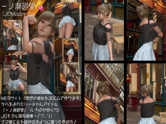 『理想の彼女を3DCGで作ります』から生まれたバーチャルアイドル「一ノ瀬廻里（いちのせめぐり）」のJDモデル風写真集:JDModel_01〜05までの5冊セット総集編！ - サンプル画像 4