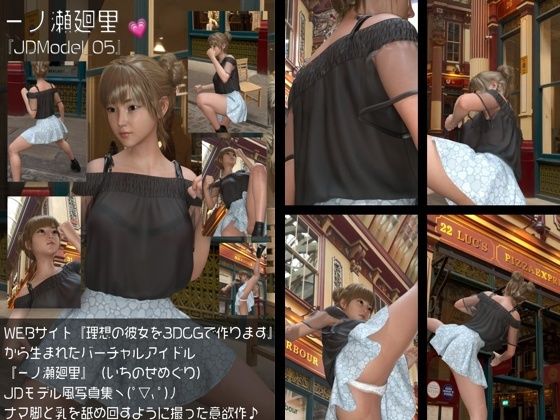 『理想の彼女を3DCGで作ります』から生まれたバーチャルアイドル「一ノ瀬廻里（いちのせめぐり）」のJDモデル風写真集:JDModel_01〜05までの5冊セット総集編！ - サンプル画像 5