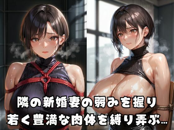 緊縛調教される新婚妻 - サンプル画像 1