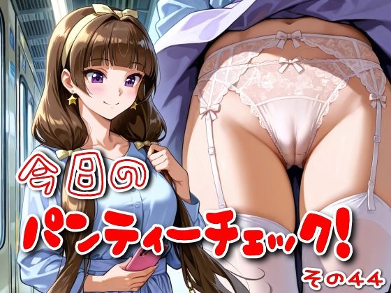 今日のパンティーチェック！その44