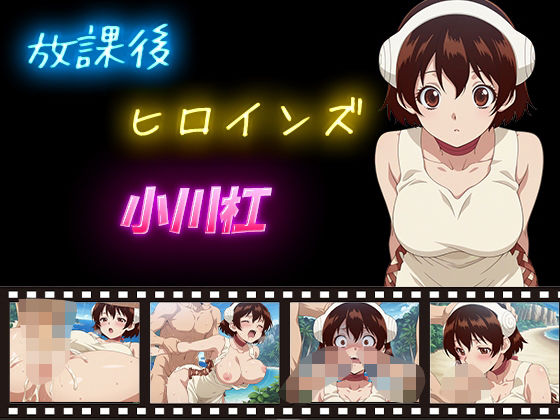 放課後ヒロインズ  小川杠