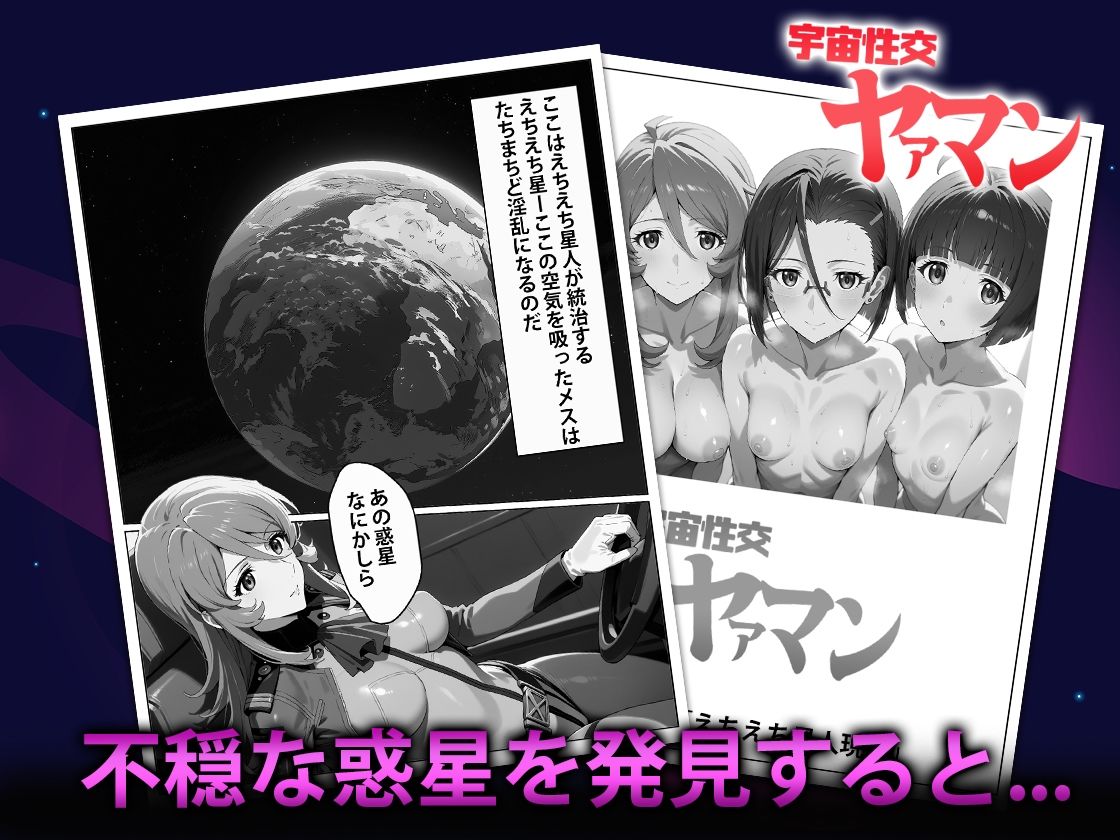 宇宙性交ヤァマン - サンプル画像 1