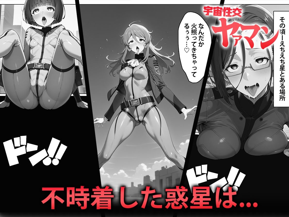 宇宙性交ヤァマン - サンプル画像 3
