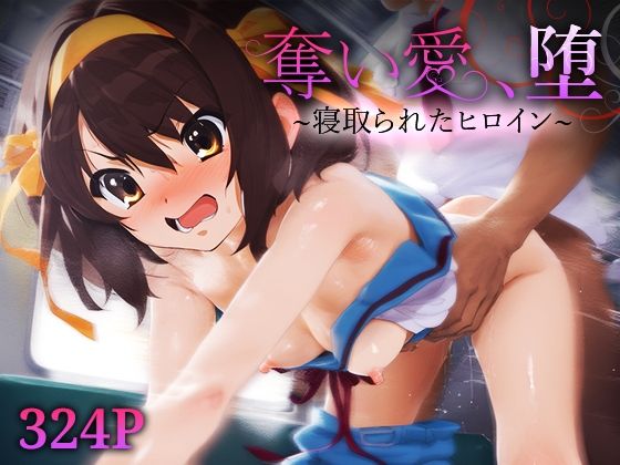 奪い愛、堕。〜寝取られたヒロイン〜 涼宮ハ○ヒ