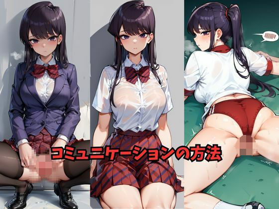 コミュニケーションの方法