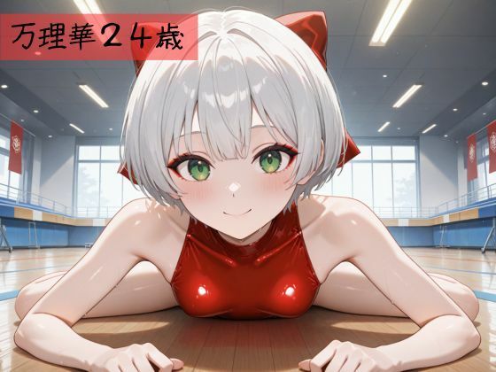 生が好きなセフレとやってみた！新体操レオタード編 - サンプル画像 2