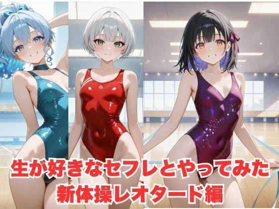 生が好きなセフレとやってみた！新体操レオタード編