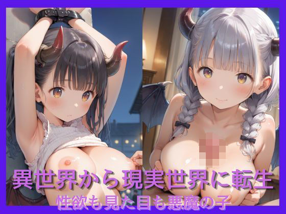 異世界から現実世界に転生した性欲も見た目も悪魔の子