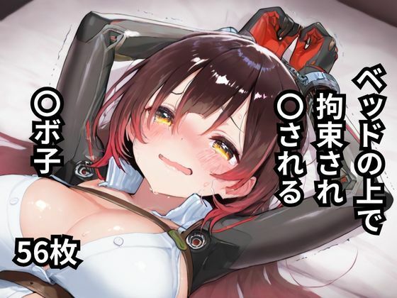 ベッドの上で拘束され〇される〇ボ子  56枚