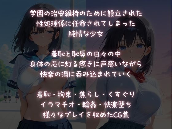 淫獄学園性処理係に選ばれてしまった！純情少女の終わらない絶頂！ - サンプル画像 1