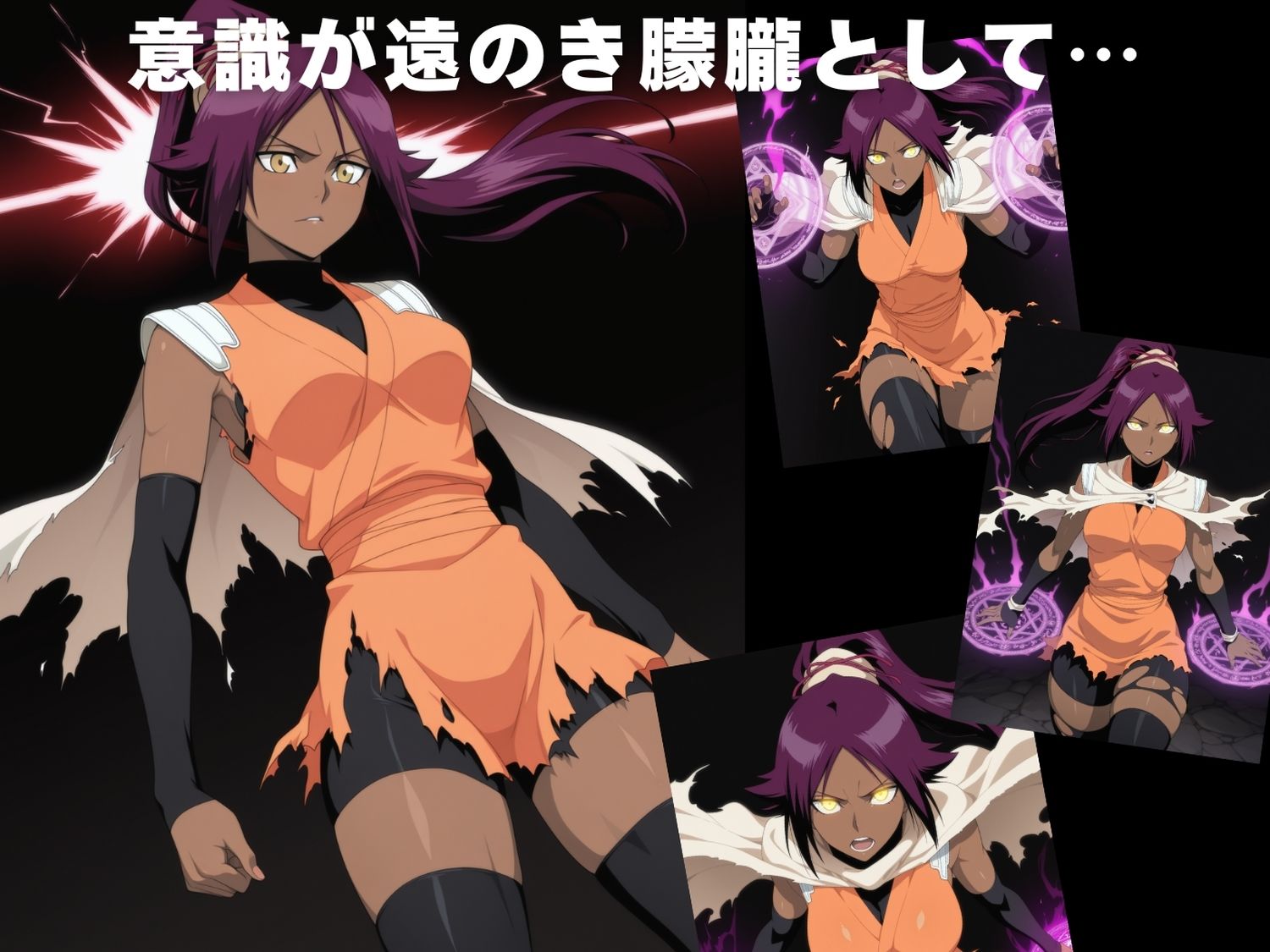 【完全敗北】四●院 夜一 - サンプル画像 3