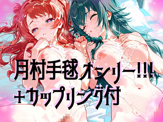 【超高画質】月村手毬の華麗なイラスト集【学マス】 - サンプル画像 1