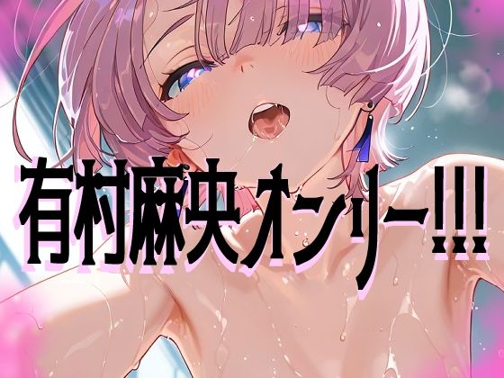 【超高画質】有村麻央の華麗なイラスト集【学マス】 - サンプル画像 1