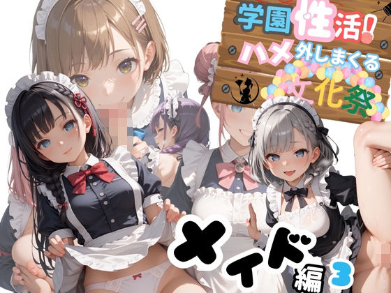 学園性活！ハメを外しまくる文化祭【メイド編3の厳選CG200枚収録】