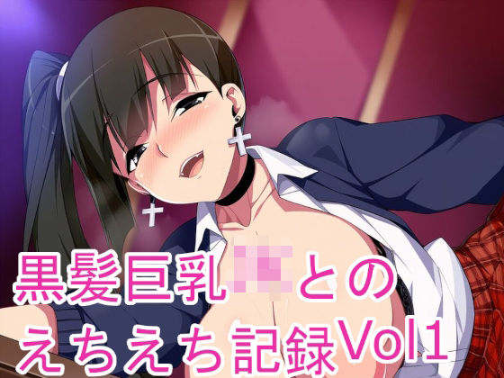 黒髪巨乳JKとのえちえち記録Vol1