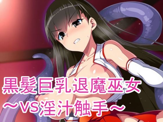 黒髪巨乳退魔巫女〜vs淫汁触手〜
