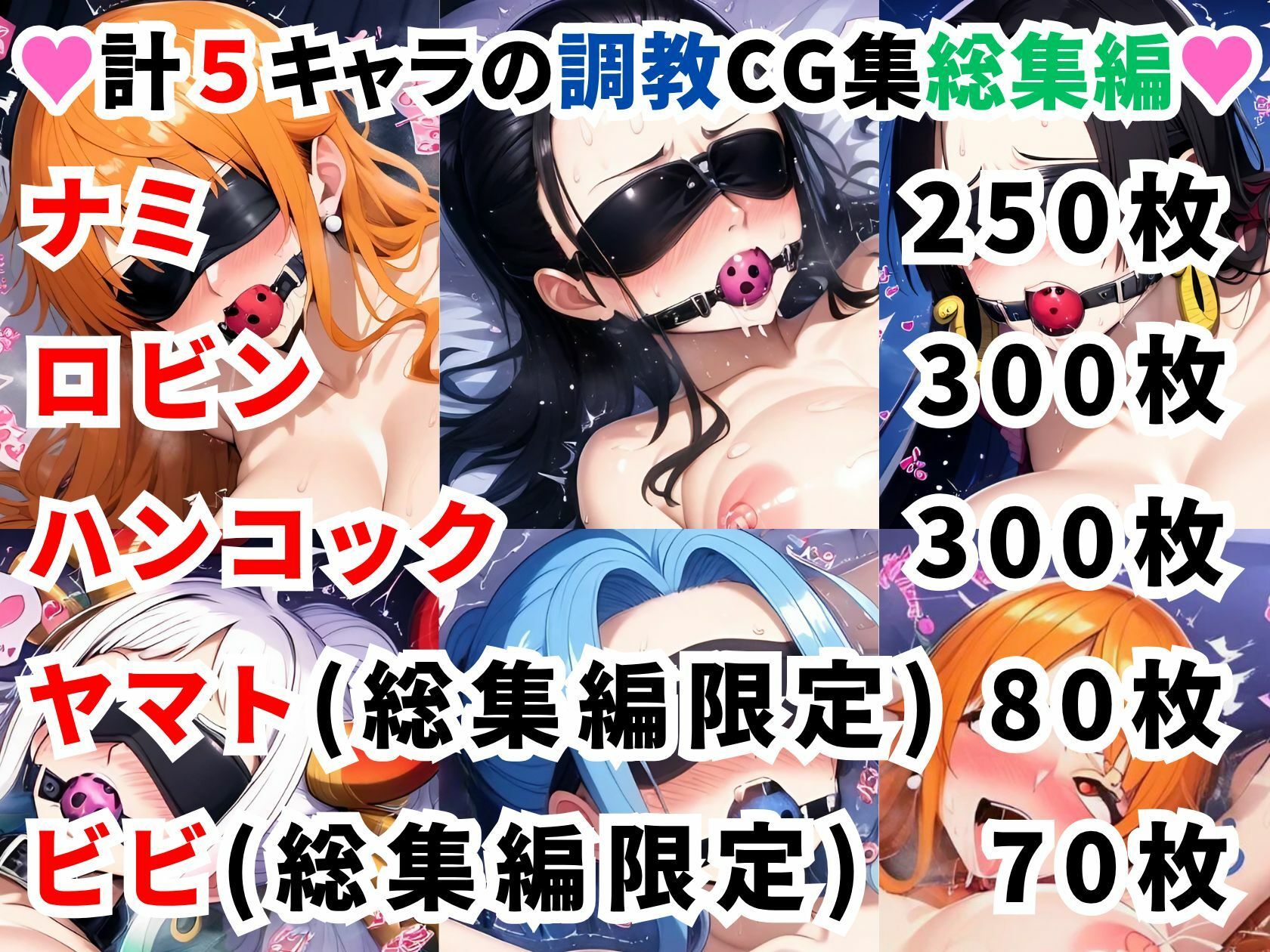ワンピ●ス調教CG集総集編【1000枚 全5キャラ/ナミ/ロビン/ハンコック/ヤマト/ビビ】 - サンプル画像 1